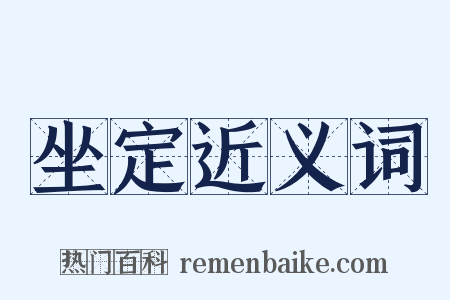 坐定近义词是什么意思的图片
